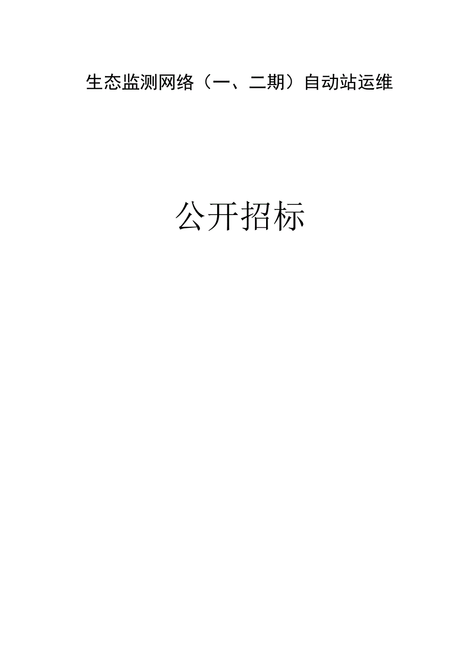 生态监测网络一二期自动站运维招标文件.docx_第1页