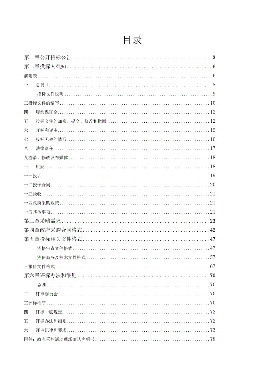 生态监测网络一二期自动站运维招标文件.docx_第2页