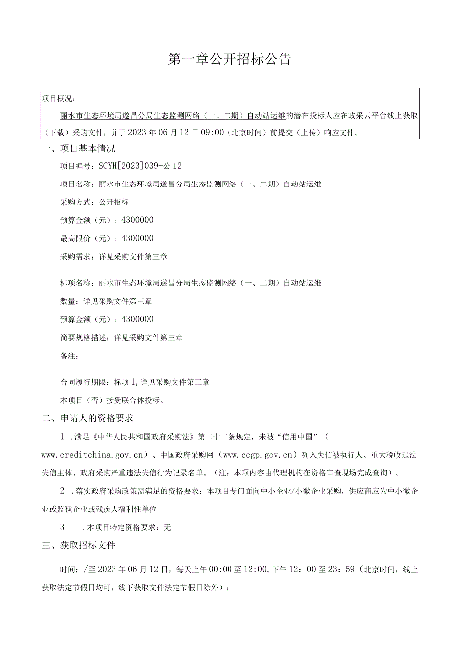 生态监测网络一二期自动站运维招标文件.docx_第3页