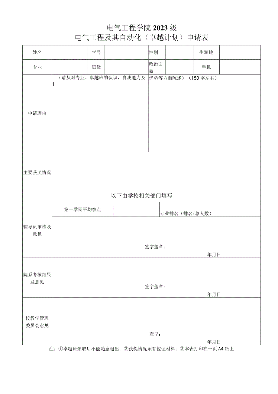 电气工程学院2023级电气工程及其自动化卓越计划申请表.docx_第1页