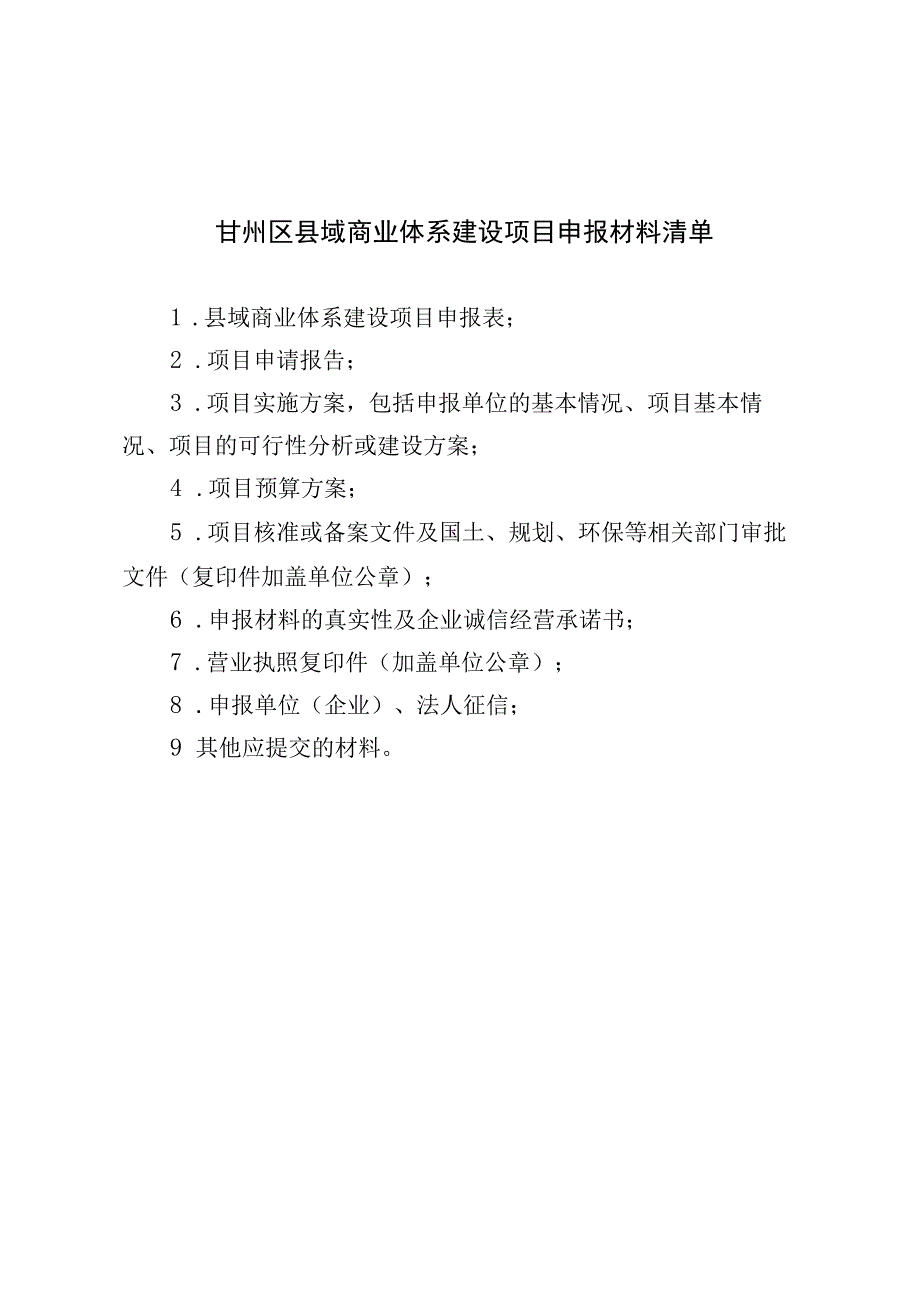 甘州区县域商业体系建设项目申报材料清单.docx_第1页