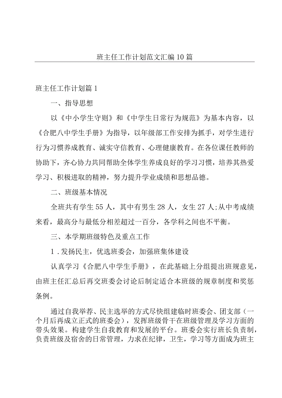 班主任工作计划范文汇编10篇.docx_第1页