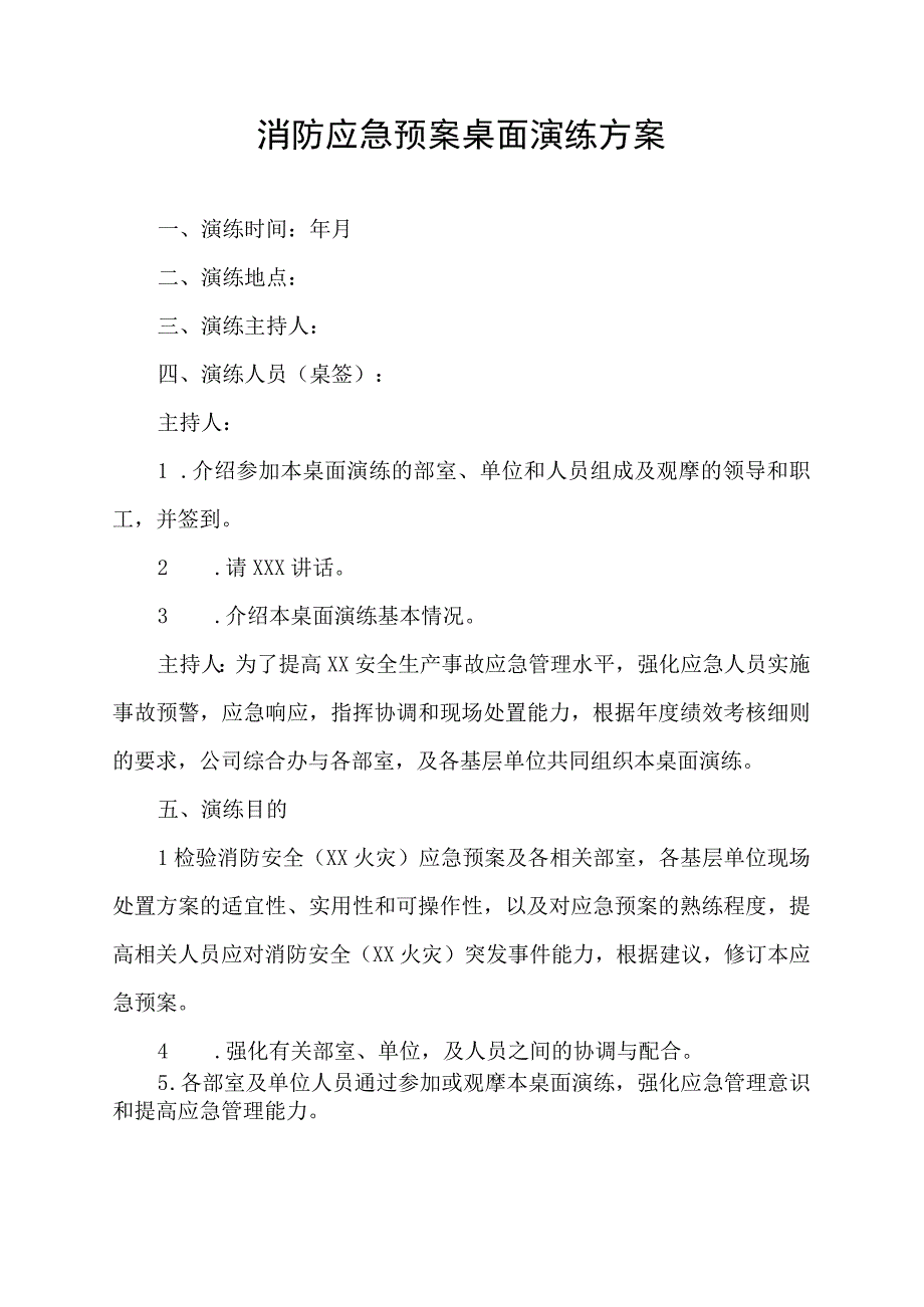 消防应急预案桌面演练方案.docx_第1页