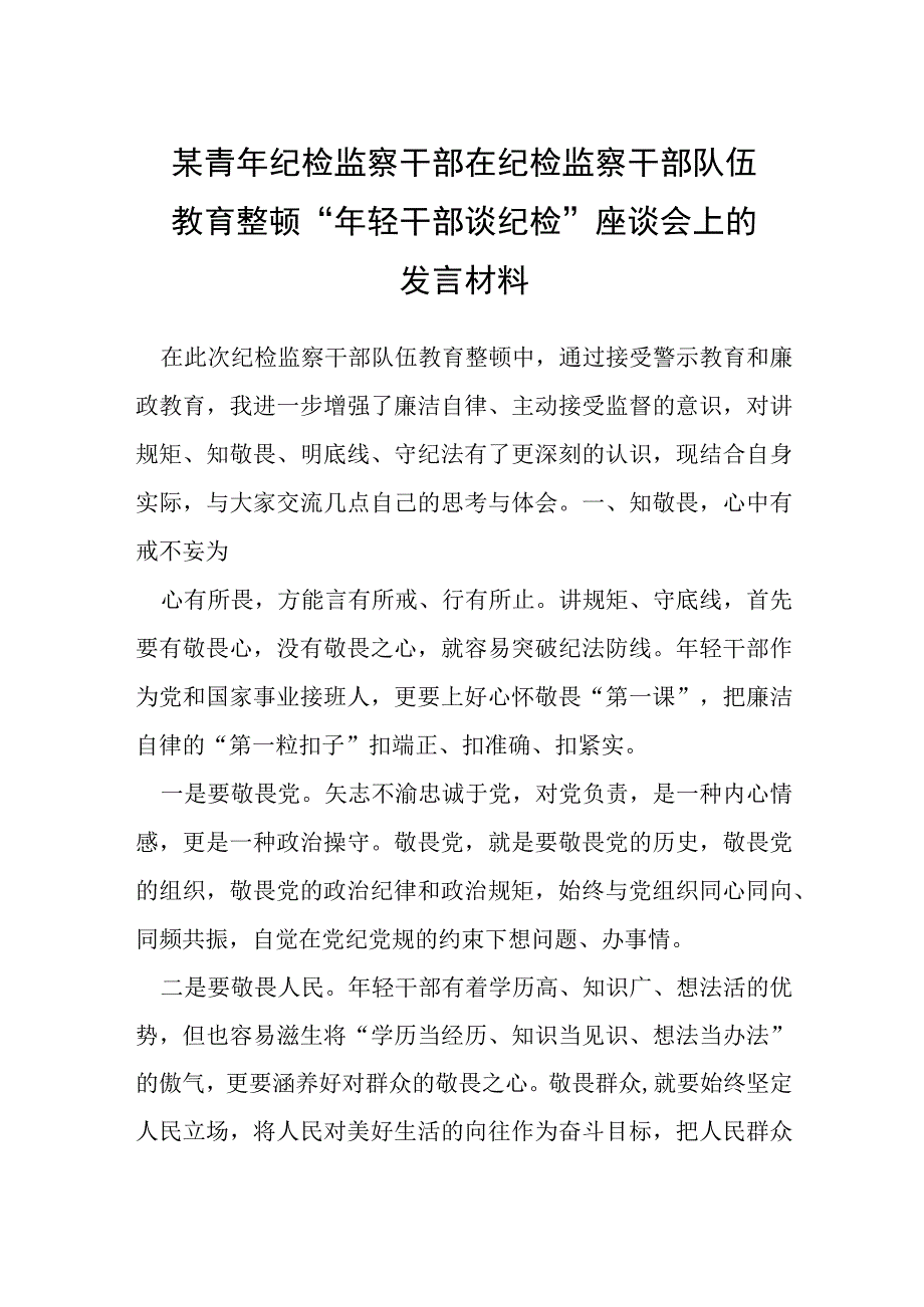 某青年纪检监察干部在纪检监察干部队伍教育整顿年轻干部谈纪检座谈会上的发言材料.docx_第1页