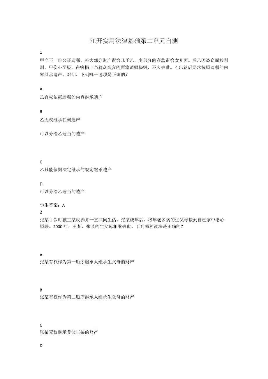 江开实用法律基础第二单元自测.docx_第1页
