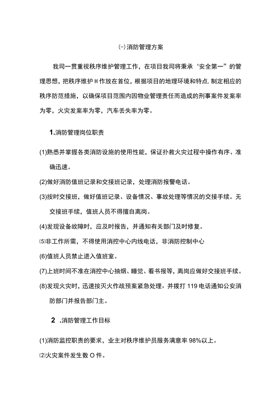 物业消防管理方案.docx_第1页