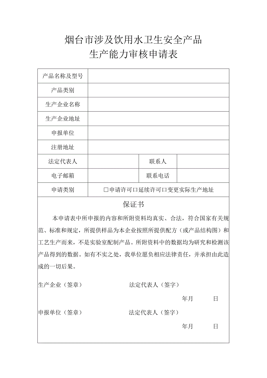 烟台市涉及饮用水卫生安全产品生产能力审核申请表.docx_第1页