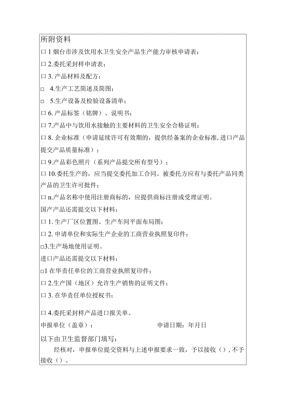 烟台市涉及饮用水卫生安全产品生产能力审核申请表.docx_第2页