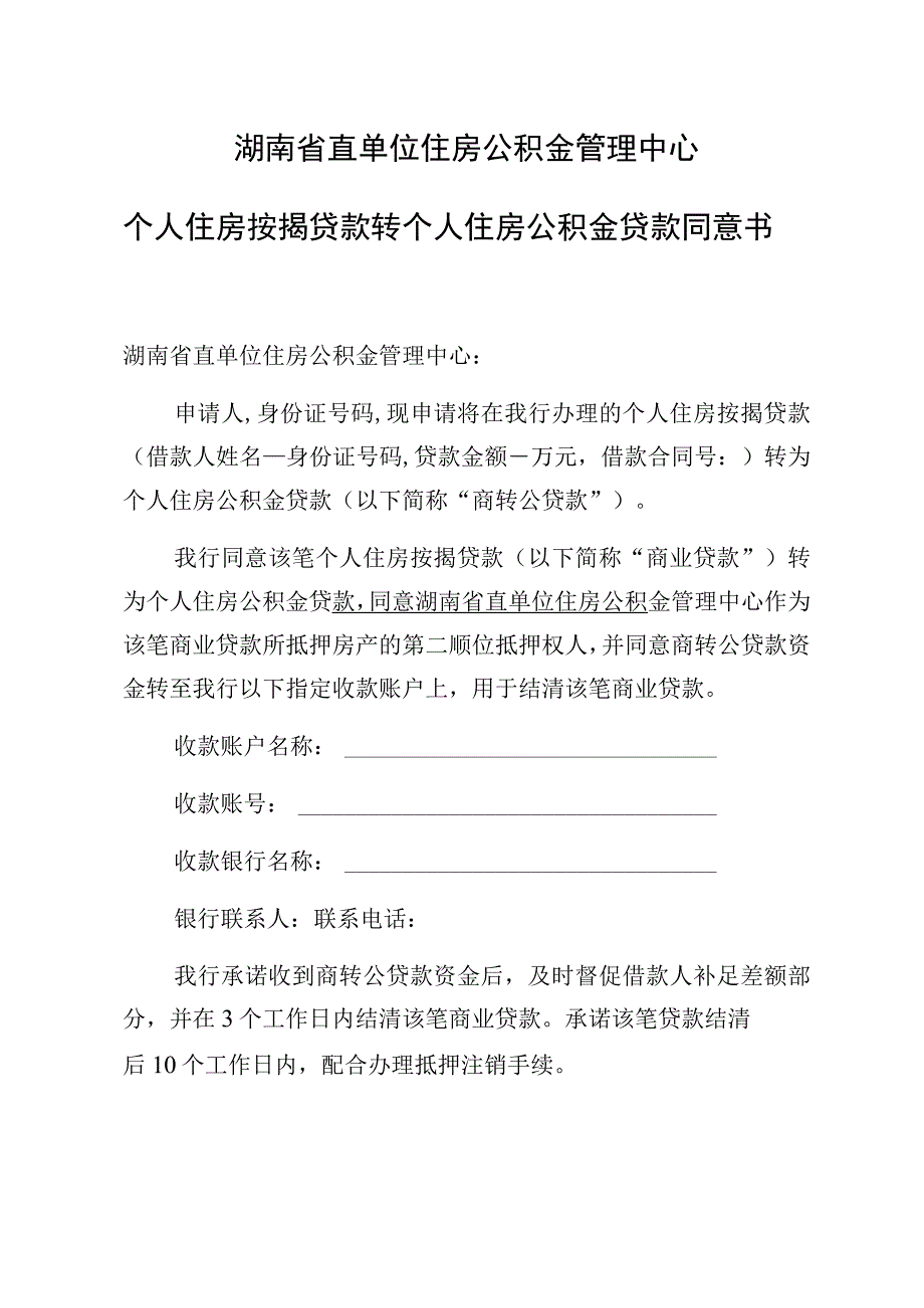 湖南省直单位住房公积金管理中心个人住房按揭贷款转个人住房公积金贷款同意书.docx_第1页