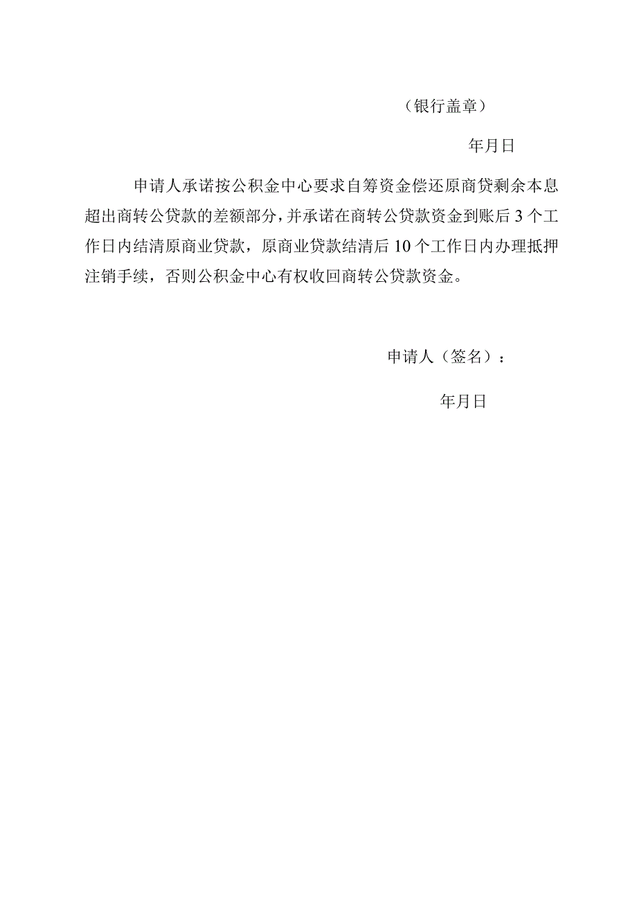 湖南省直单位住房公积金管理中心个人住房按揭贷款转个人住房公积金贷款同意书.docx_第2页