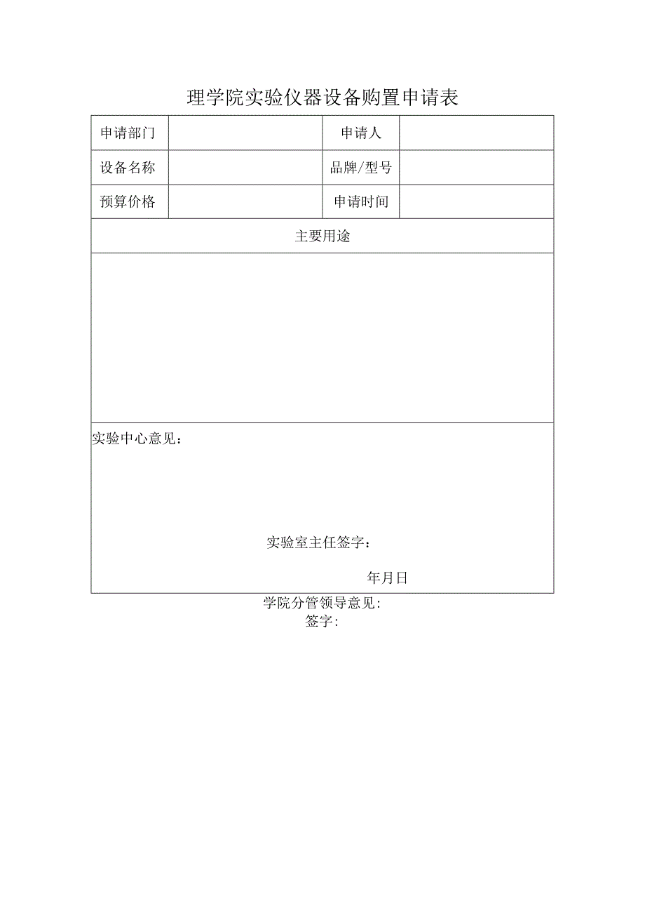 理学院实验仪器设备购置申请表.docx_第1页