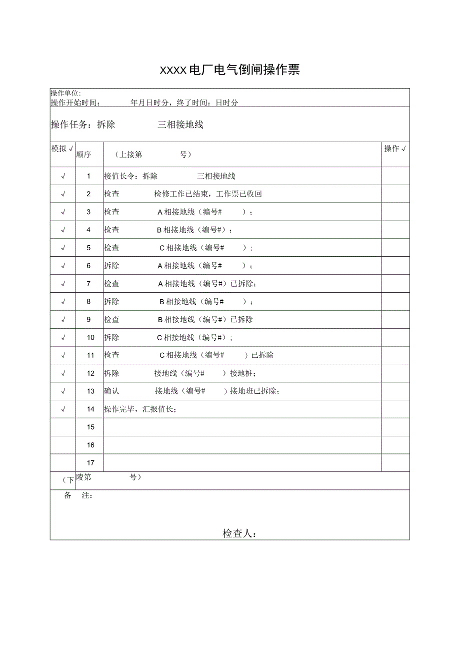 电厂电气倒闸操作票.docx_第1页