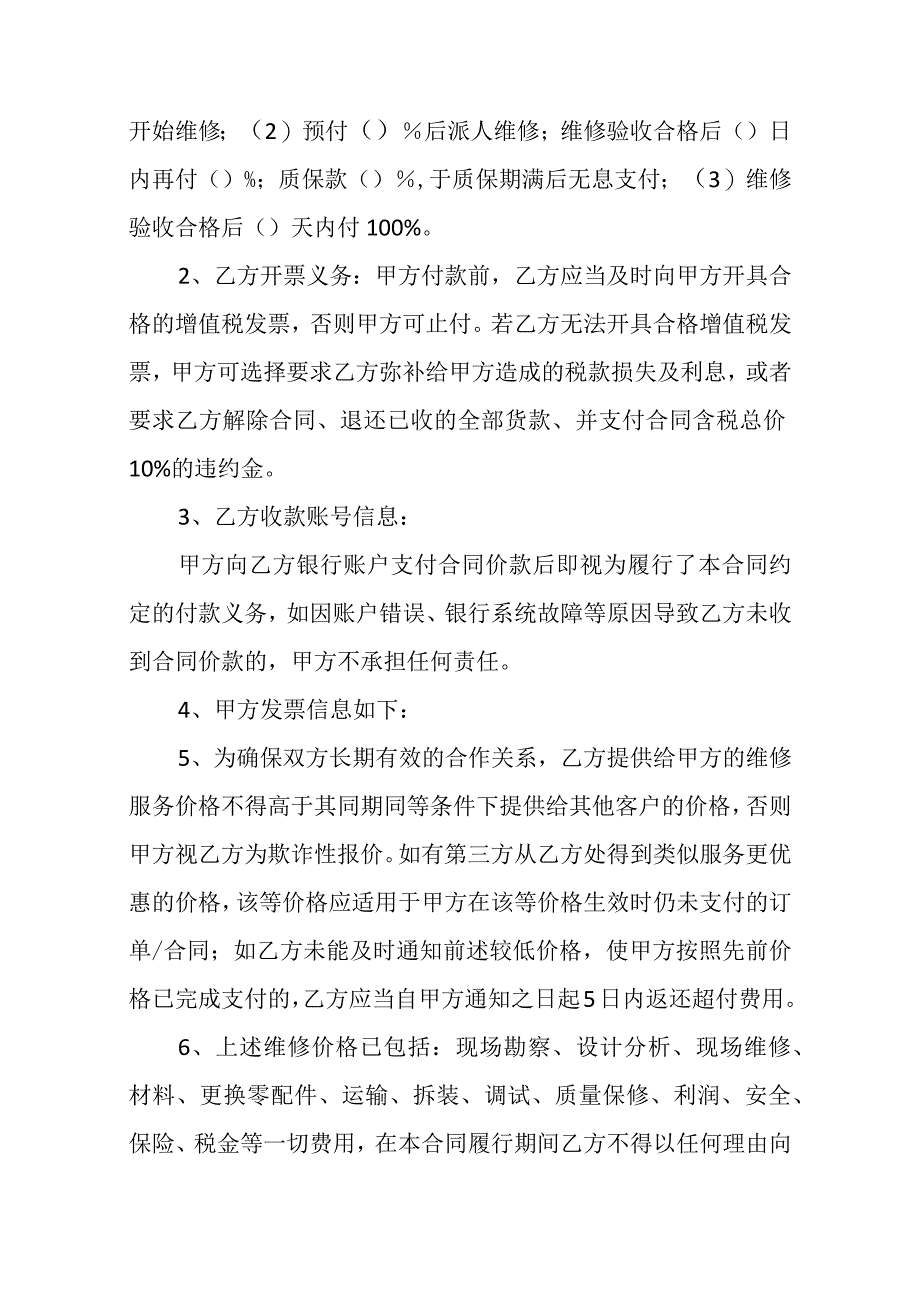 特定设备维修维护合同.docx_第2页