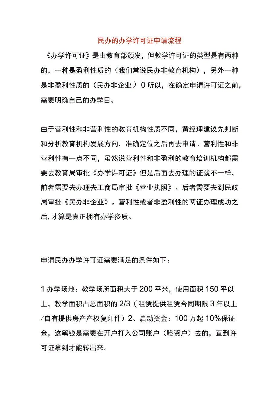 民办的办学许可证申请流程.docx_第1页