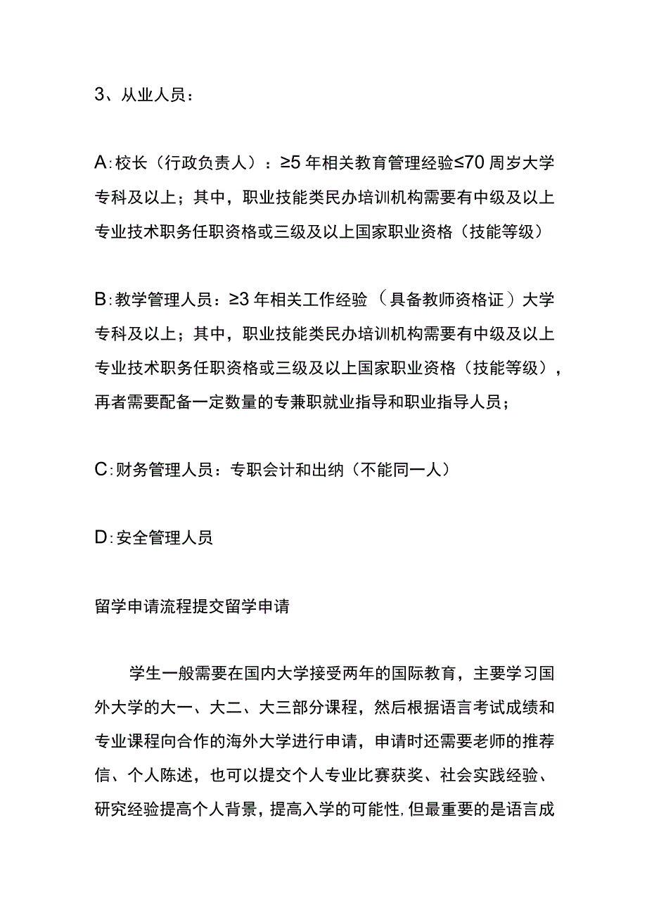 民办的办学许可证申请流程.docx_第2页