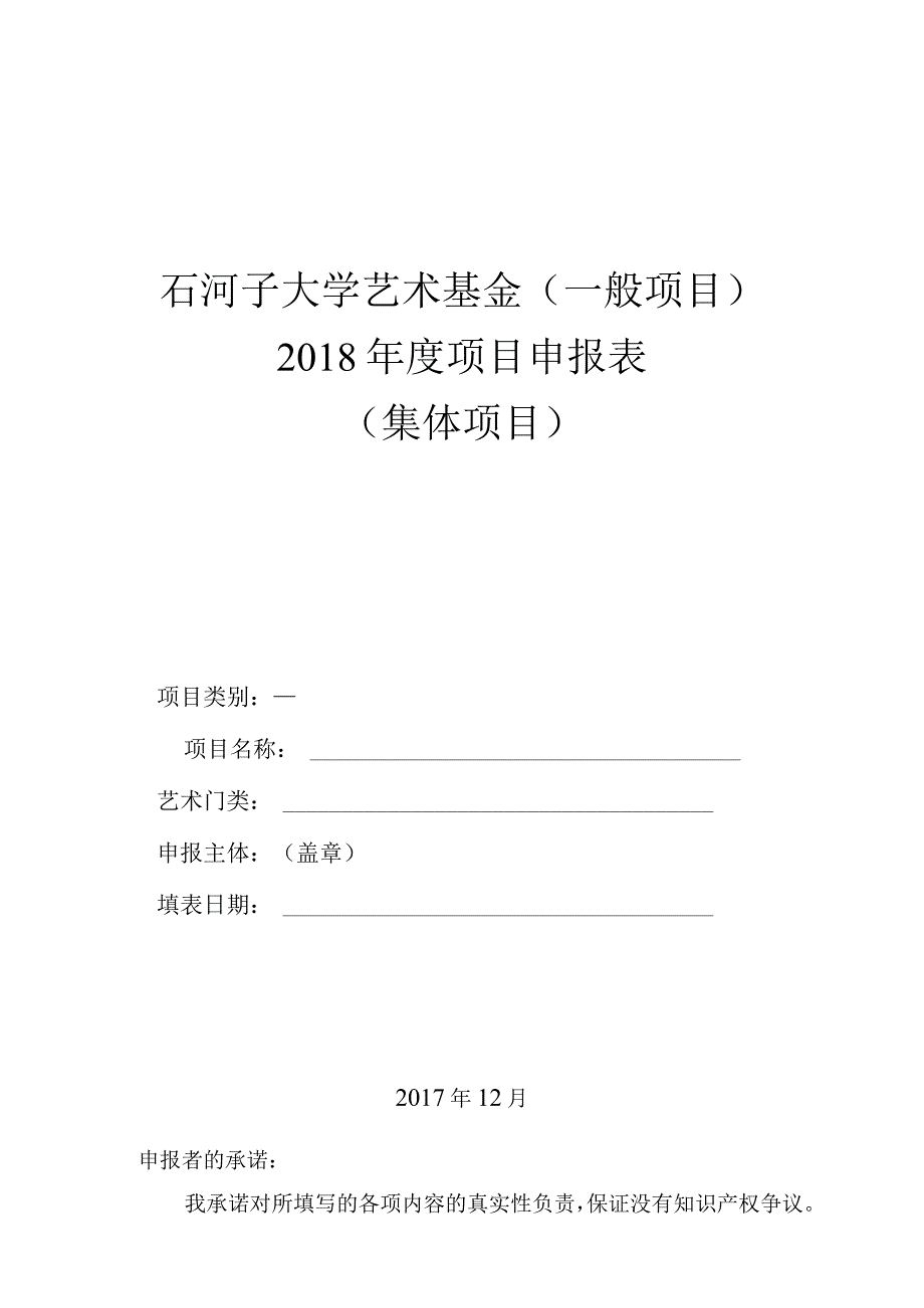 石河子大学艺术基金一般项目2018年度项目申报表.docx_第1页