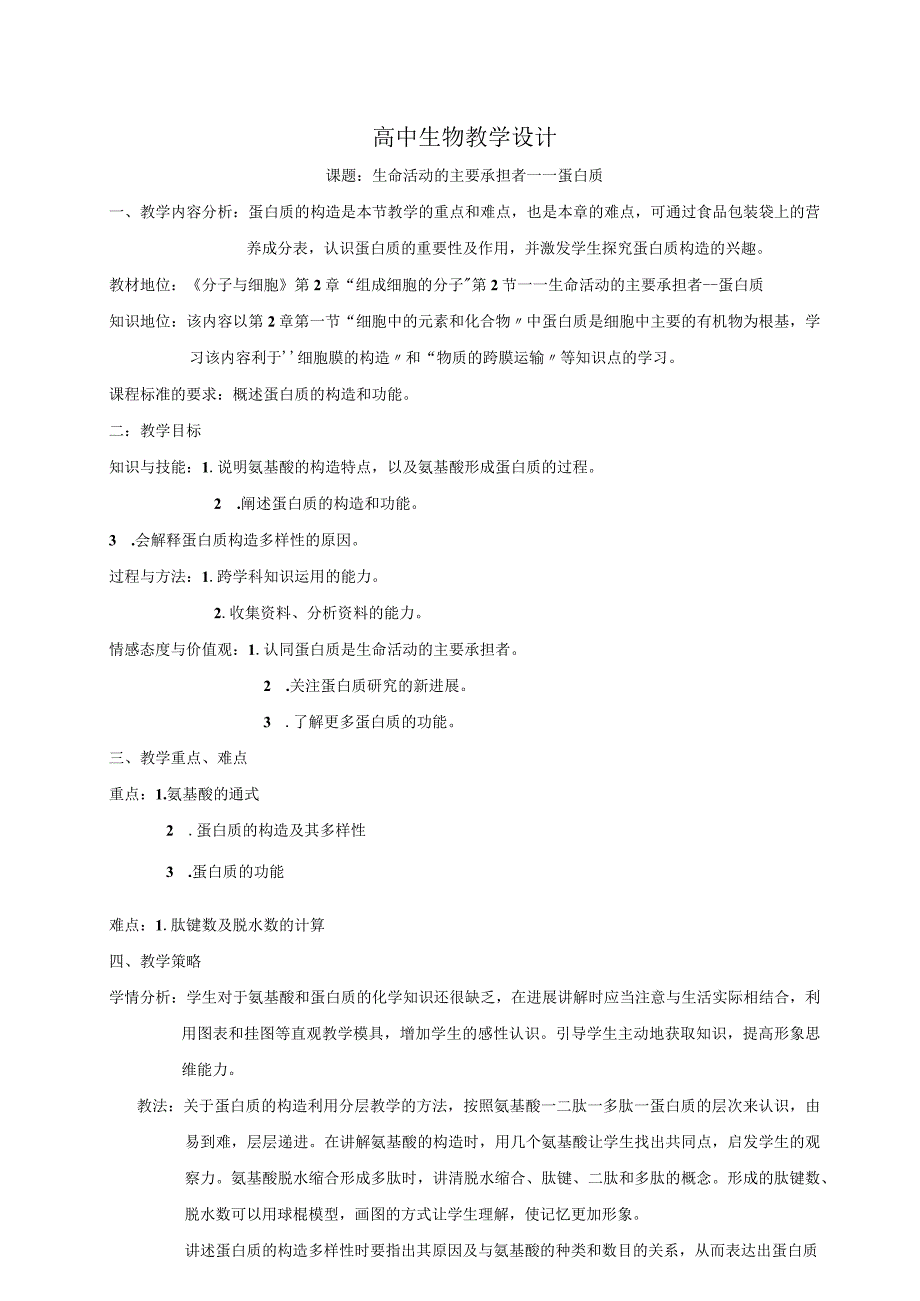 生命活动的主要承担者__蛋白质_教学设计.docx_第1页