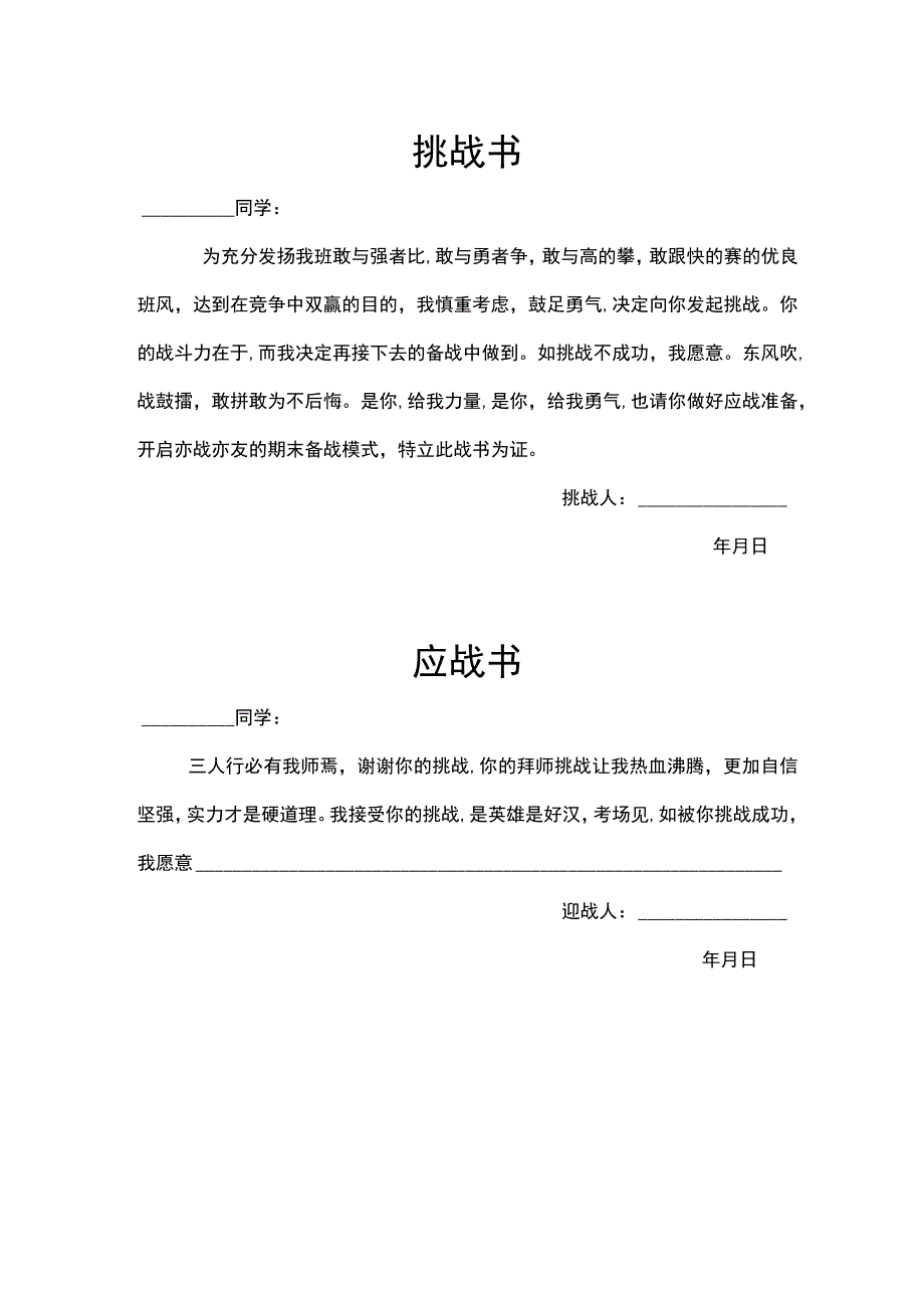 班级良性竞争 挑战书 应战书.docx_第1页