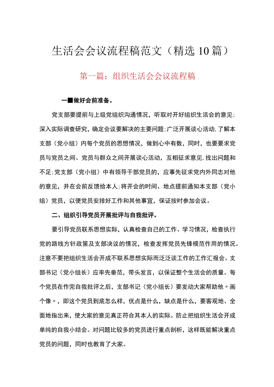 生活会会议流程稿范文精选10篇.docx_第1页