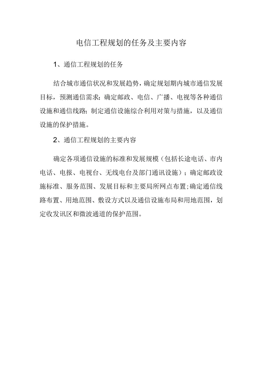 电信工程规划的任务及主要内容.docx_第1页