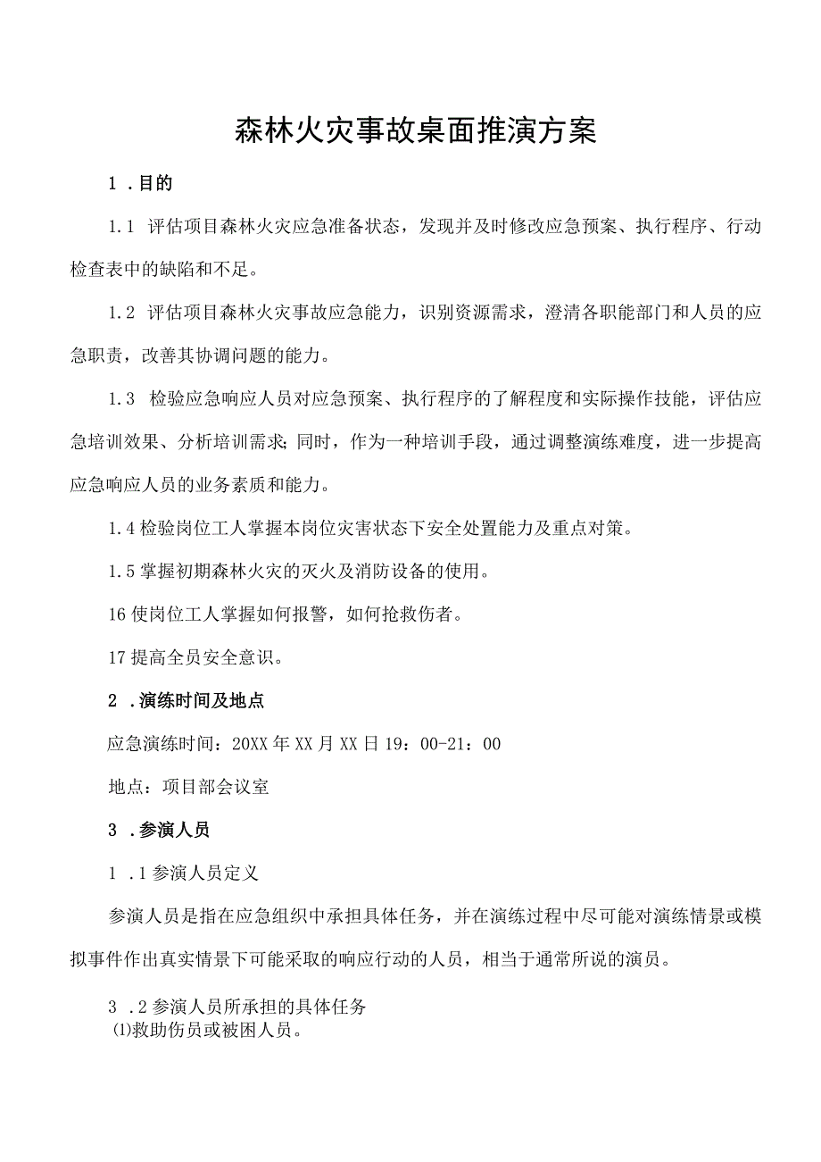 森林火灾应急事故桌面推演方案.docx_第1页