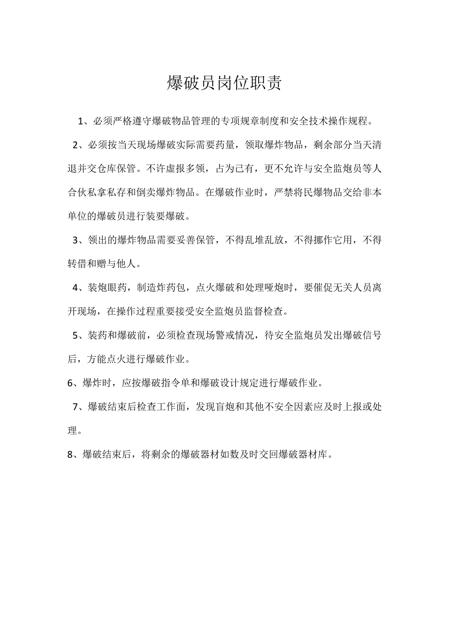 爆破员岗位职责模板范本.docx_第1页