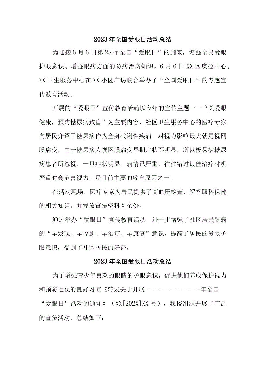 疾控中心开展2023年爱眼日活动总结 4份.docx_第1页