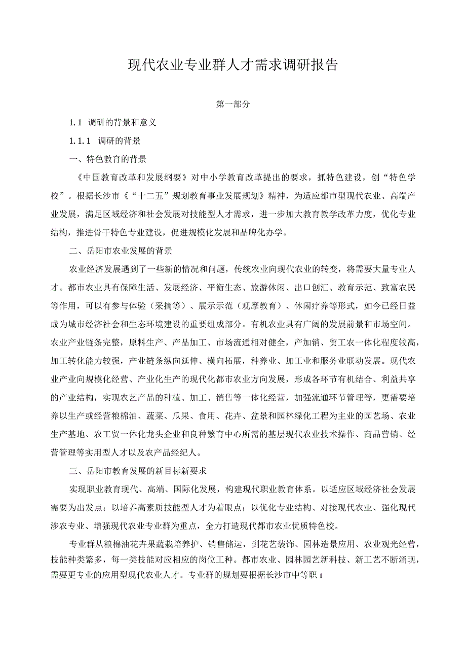 现代农业专业群人才需求调研报告.docx_第1页