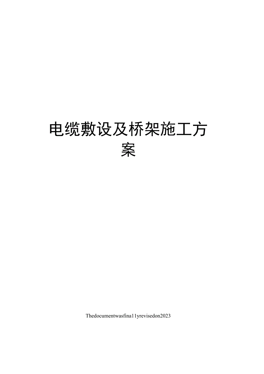 电缆敷设及桥架施工方案.docx_第1页