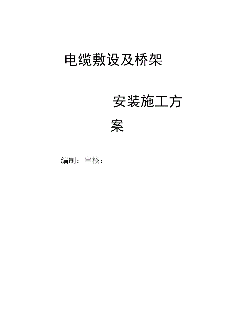 电缆敷设及桥架施工方案.docx_第2页