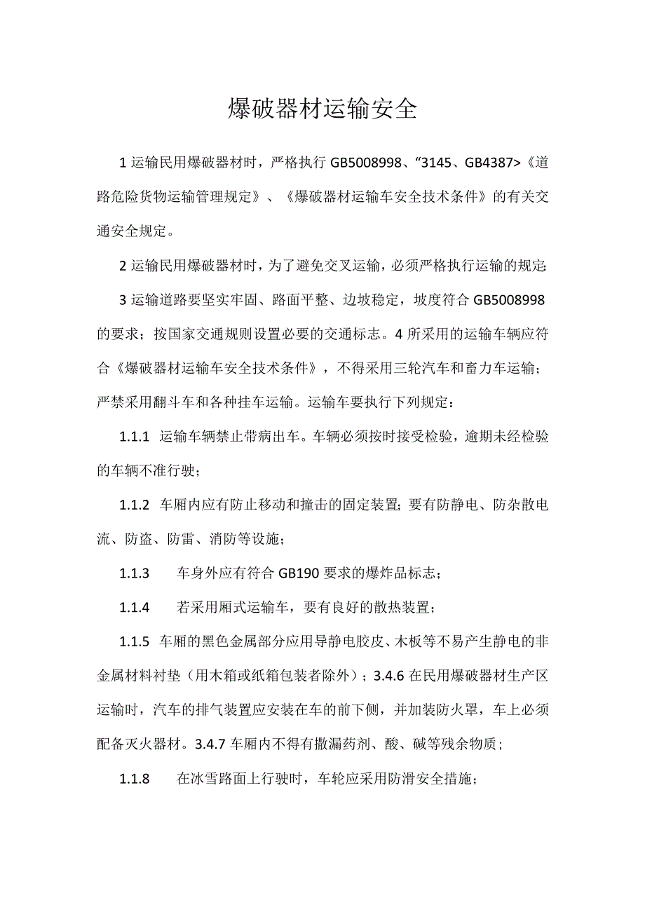 爆破器材运输安全模板范本.docx_第1页