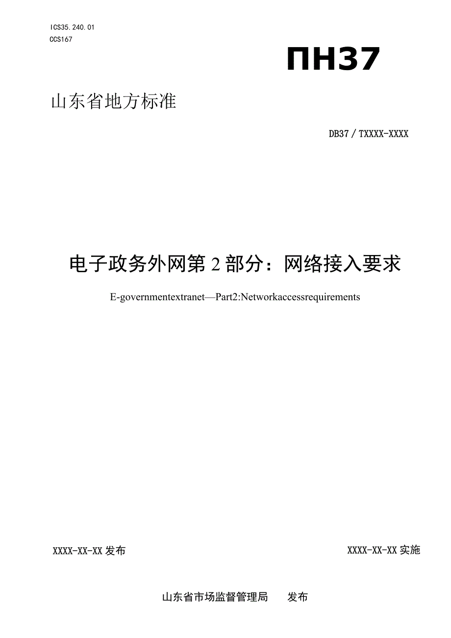 电子政务外网 第2部分：网络接入要求_地方标准格式审查稿.docx_第1页