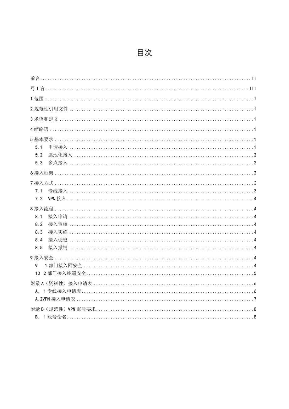 电子政务外网 第2部分：网络接入要求_地方标准格式审查稿.docx_第2页