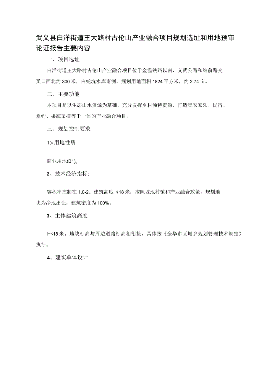 武义县白洋街道王大路村古伦山产业融合项目规划选址和用地预审论证报告.docx_第1页