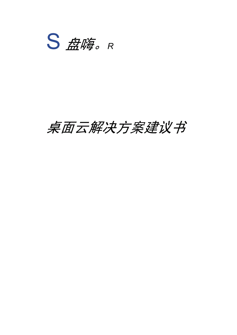 桌面云解决方案.docx_第1页