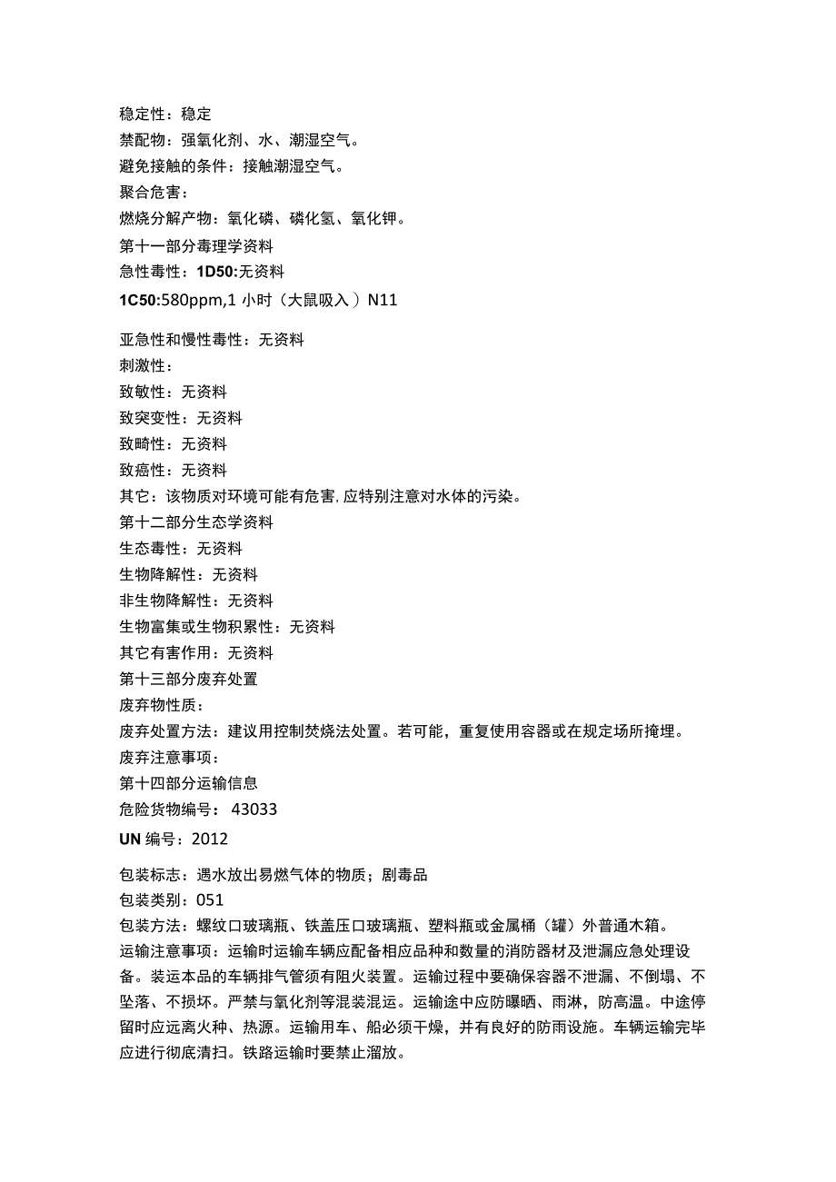 磷化钾物质安全数据表MSDS.docx_第3页