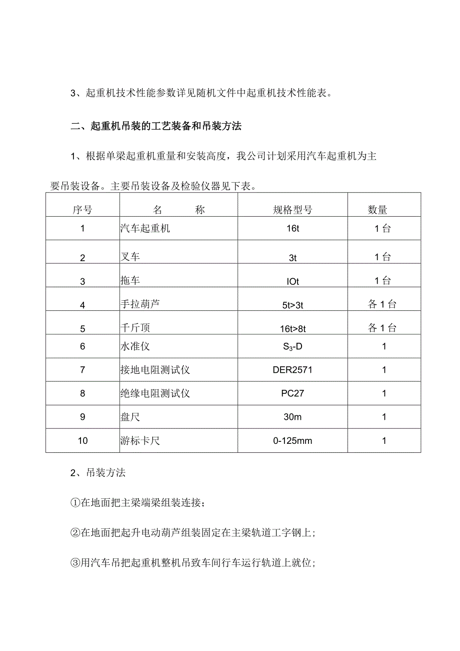 电动单梁悬挂起重机安装施工方案.docx_第1页