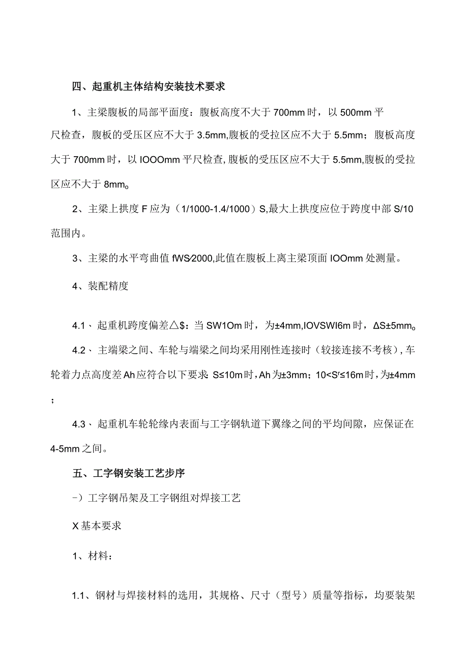 电动单梁悬挂起重机安装施工方案.docx_第3页