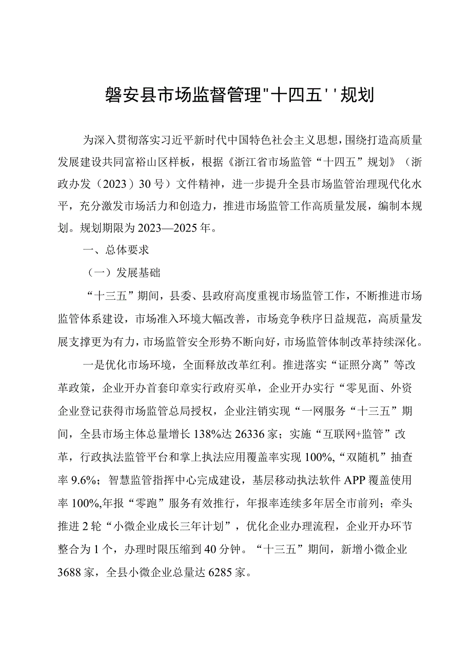 磐安县市场监督管理 十四五规划.docx_第1页