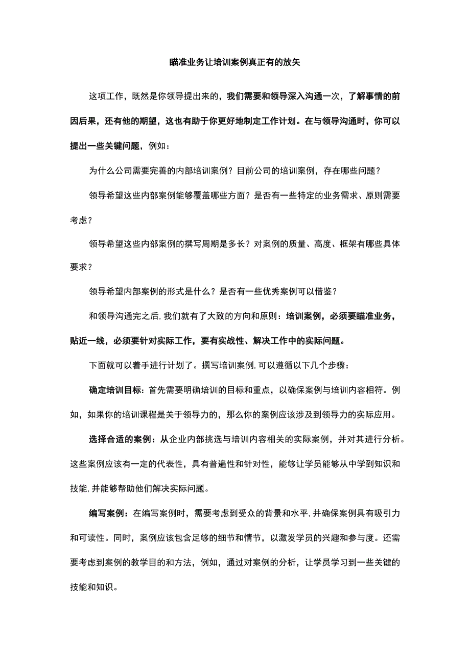 瞄准业务让培训案例真正有的放矢.docx_第1页