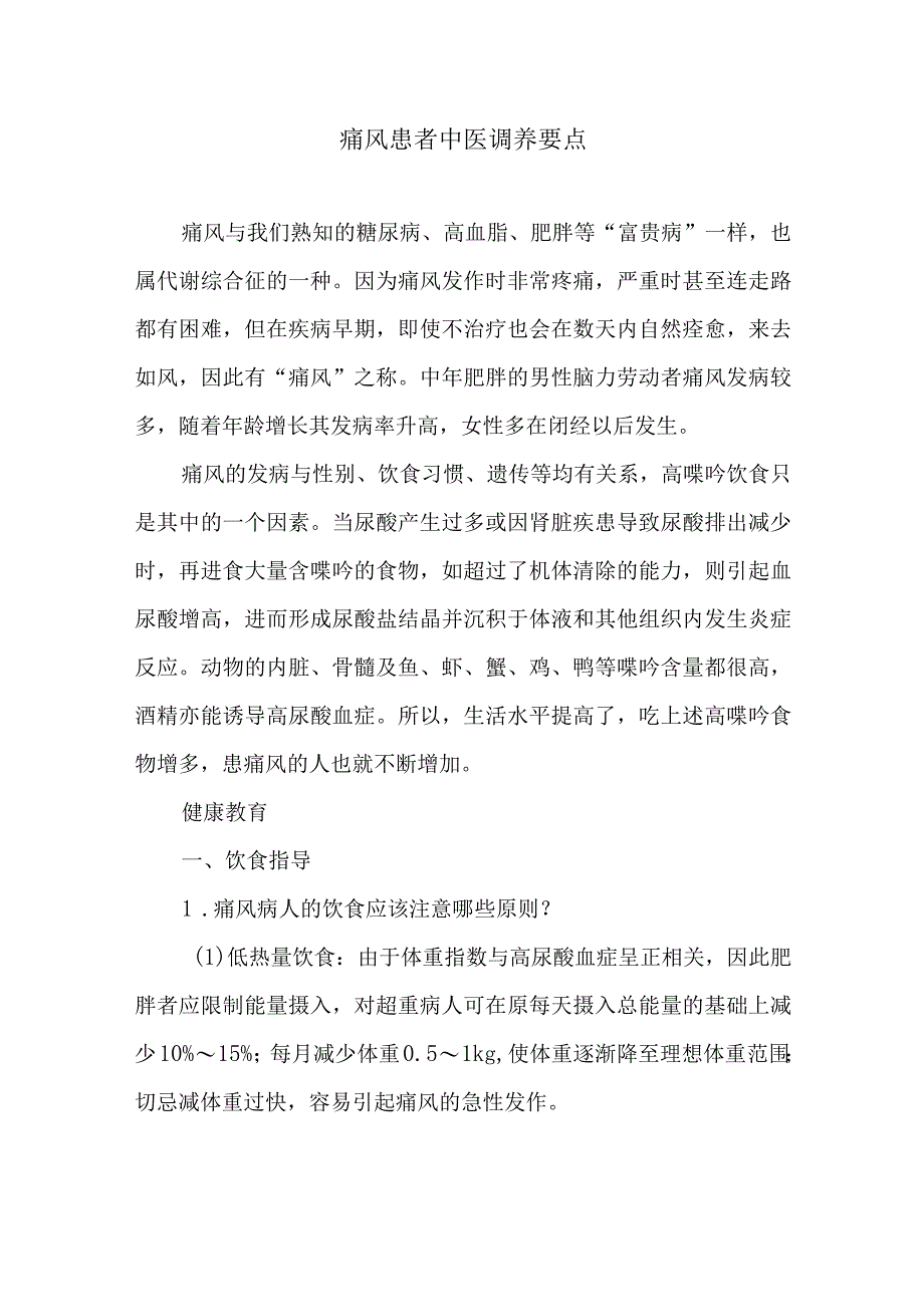 痛风患者中医调养要点.docx_第1页