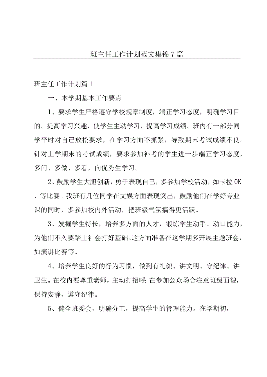 班主任工作计划范文集锦7篇.docx_第1页