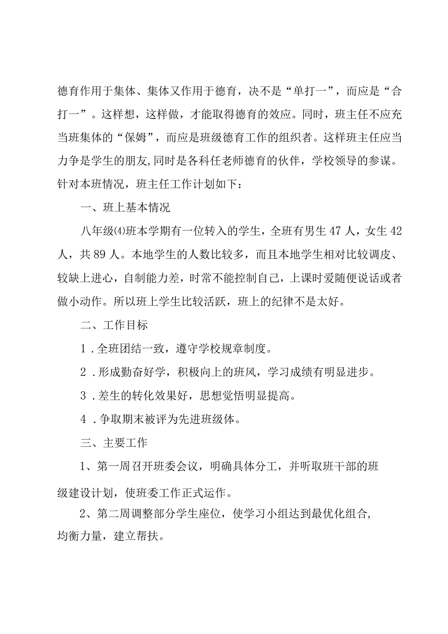 班主任工作计划范文集锦7篇.docx_第3页