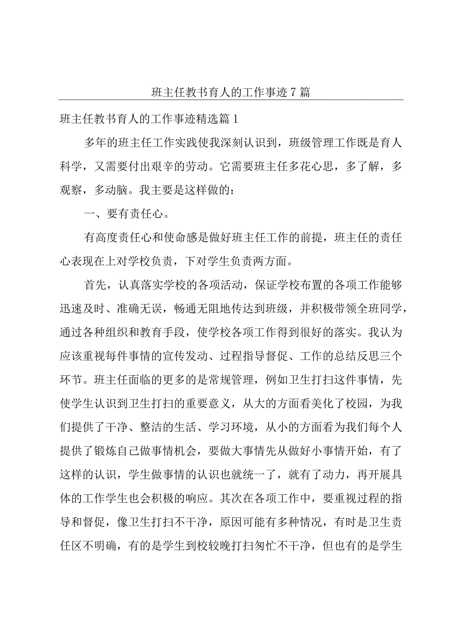 班主任教书育人的工作事迹7篇.docx_第1页