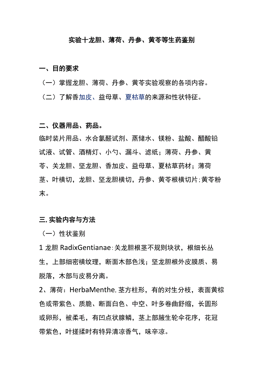 河医大生药学实验指导10龙胆薄荷丹参黄芩等生药鉴别.docx_第1页