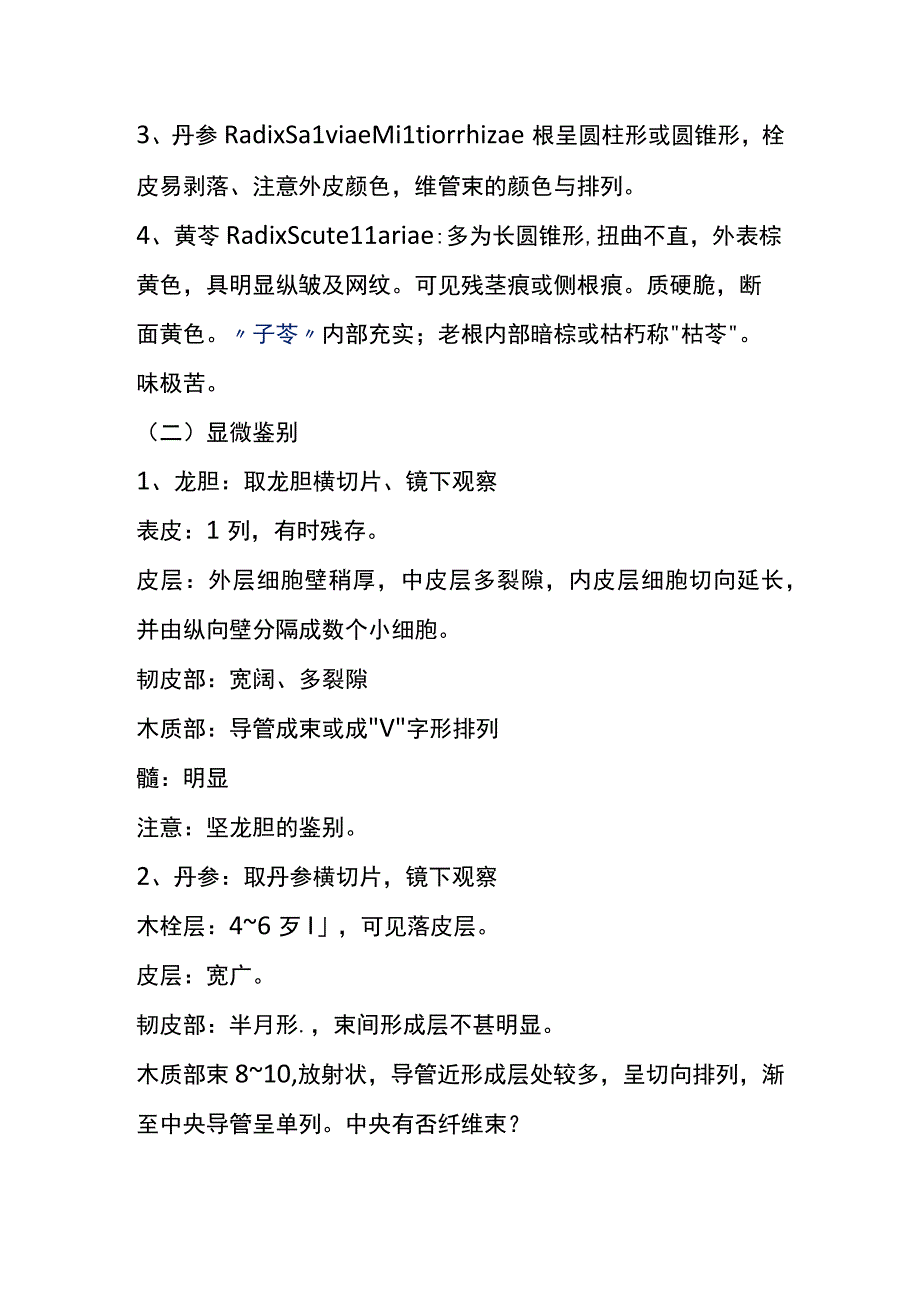 河医大生药学实验指导10龙胆薄荷丹参黄芩等生药鉴别.docx_第2页