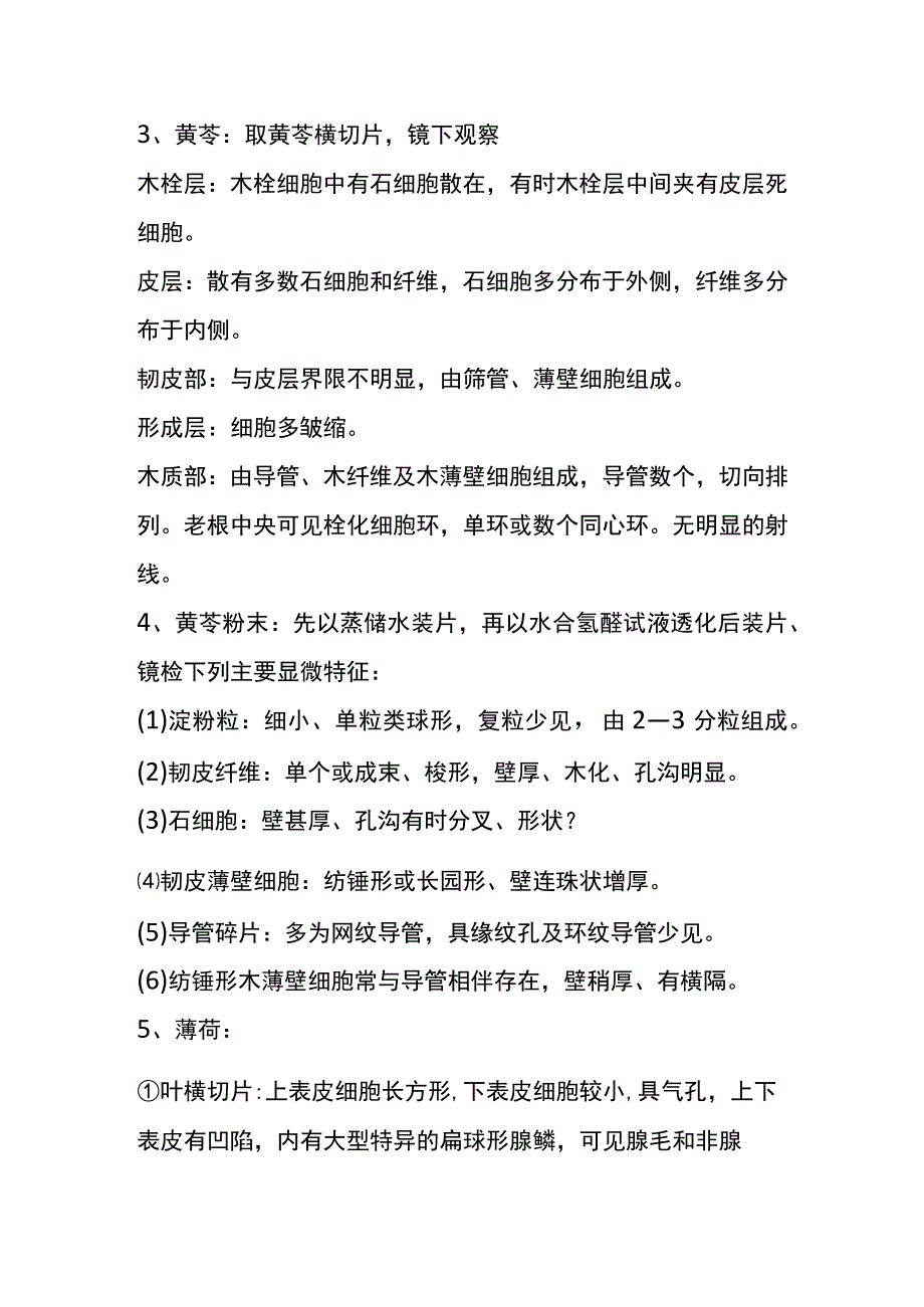 河医大生药学实验指导10龙胆薄荷丹参黄芩等生药鉴别.docx_第3页