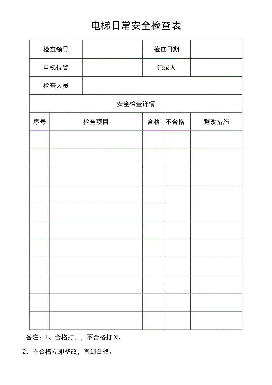 电梯日常安全检查表.docx_第1页