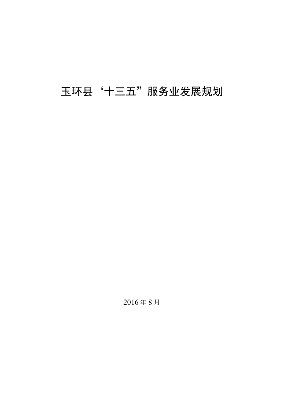 玉环县十三五服务业发展规划.docx_第1页