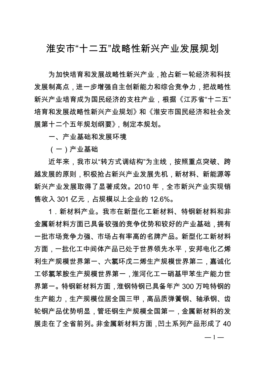 淮安市“十二五”战略性新兴产业发展规划.doc_第1页